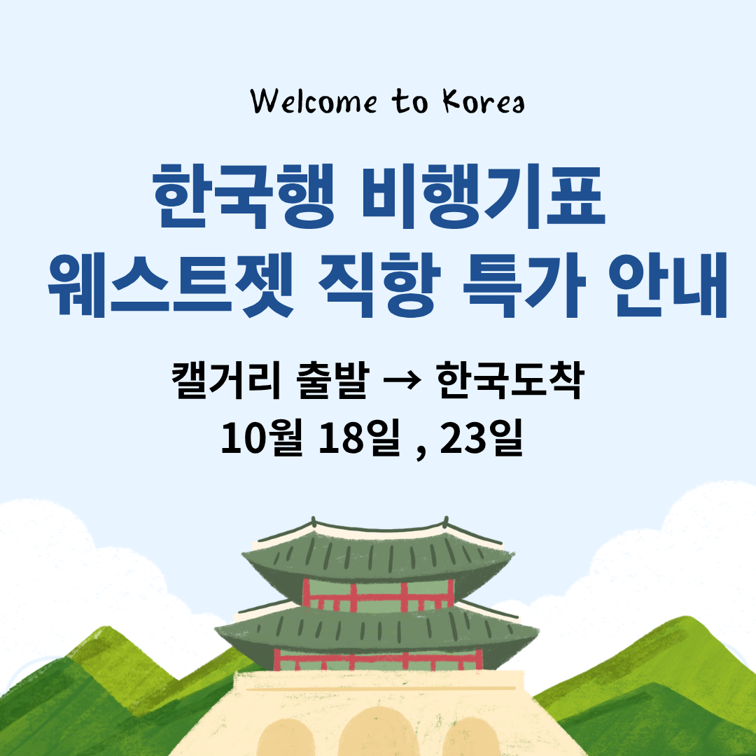 한국행 비행기표 웨스트젯 직항 특가 안내