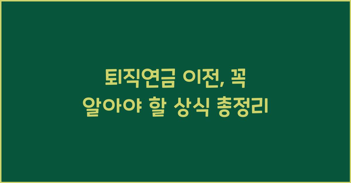 퇴직연금 이전
