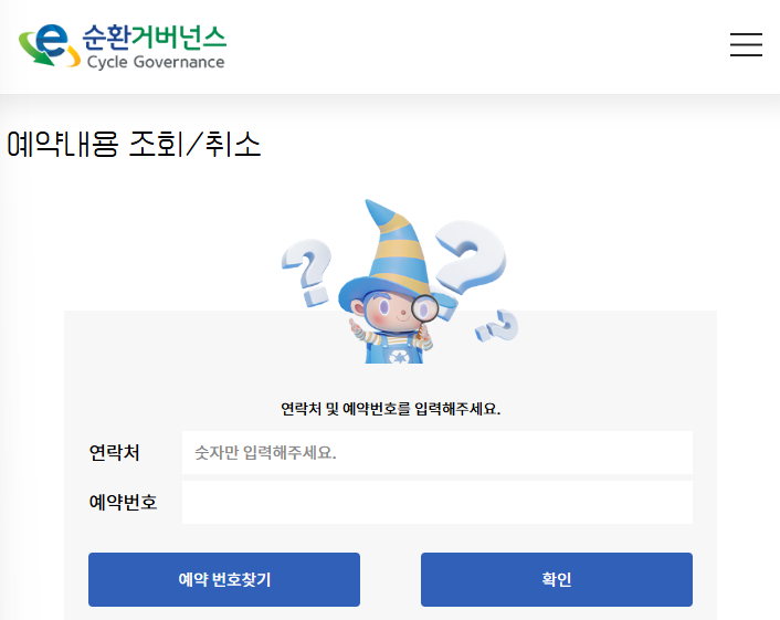 폐가전 무료수거 예약 및 취소 방법: 예약내용 조회/취소