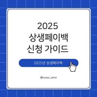 2025 상생페이백 신청기간 안내 정리_8