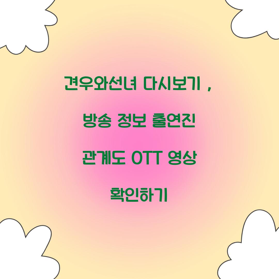 견우와선녀 다시보기