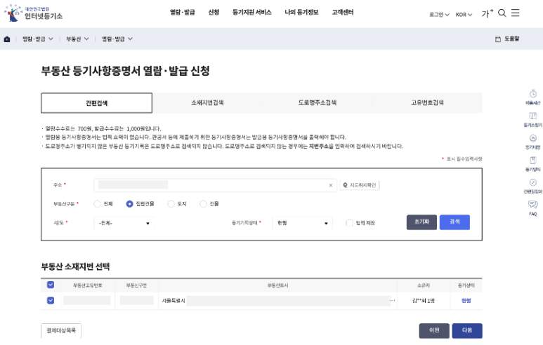 인터넷등기소 부동산 등기사항증명서 열람 발급 신청 화면