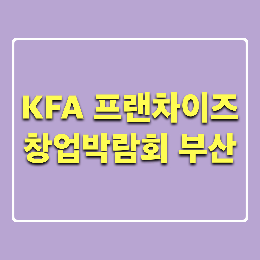 KFA프랜차이즈창업박람회_부산