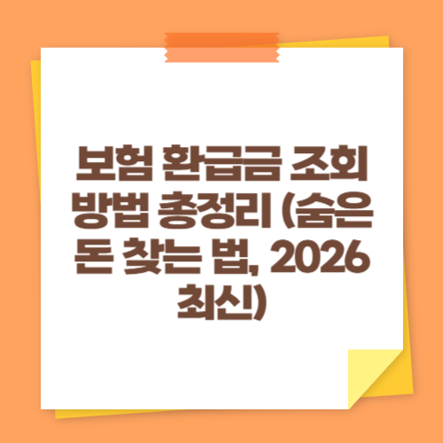 보험 환급금 조회 방법 총정리 (숨은 돈 찾는 법, 2026 최신)