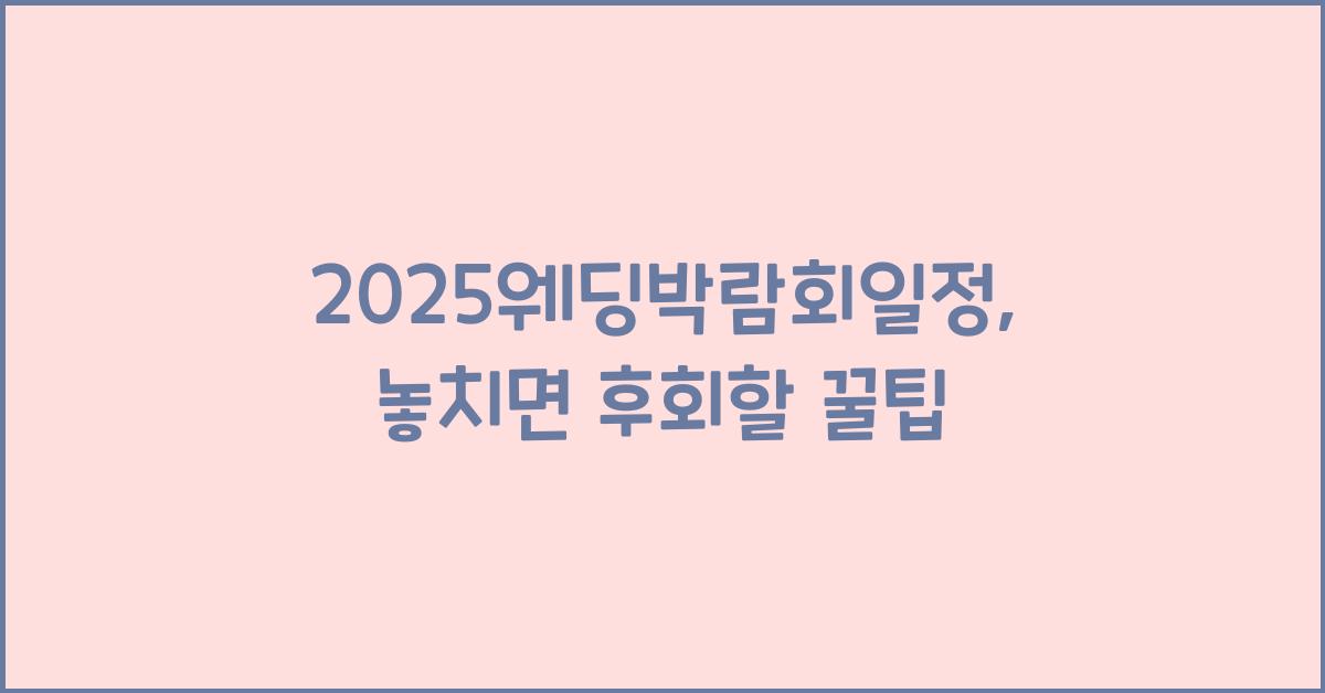 2025웨딩박람회일정