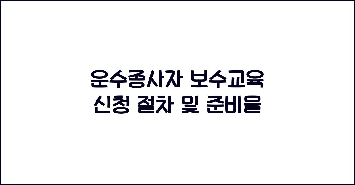 운수종사자 보수교육
