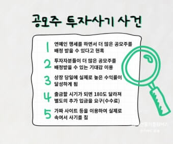 공모주 사기 사건들
