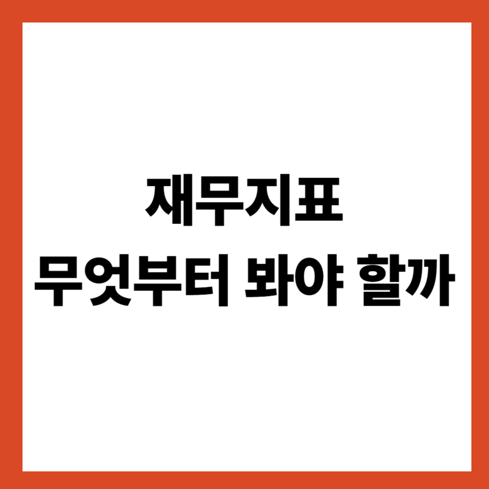 재무지표 노트 한눈에 정리: 무엇부터 봐야 할까