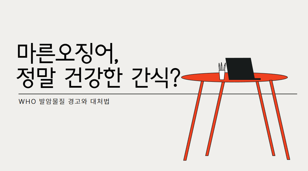 마른오징어, 정말 건강한 간식?