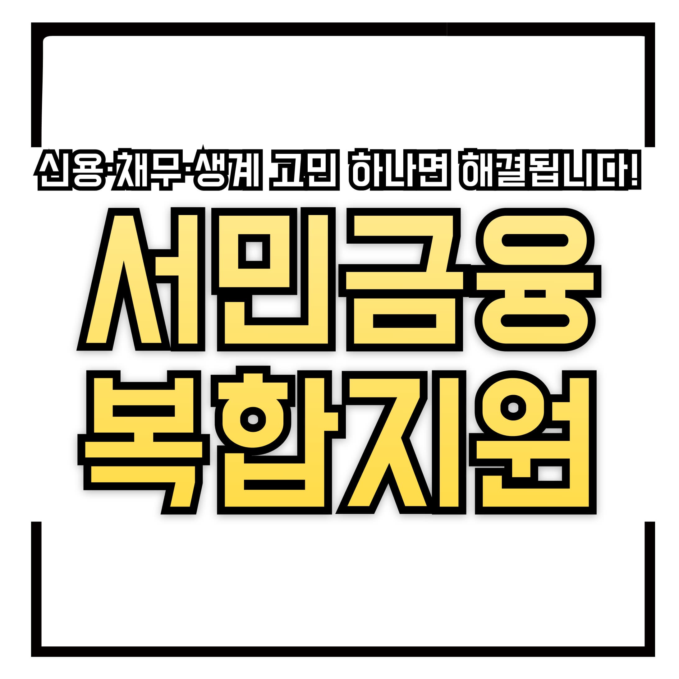 💳 서민금융복합지원제도 총정리 &ndash; 신용&middot;채무&middot;생계 고민, 이 제도 하나면 해결됩니다! &ndash;