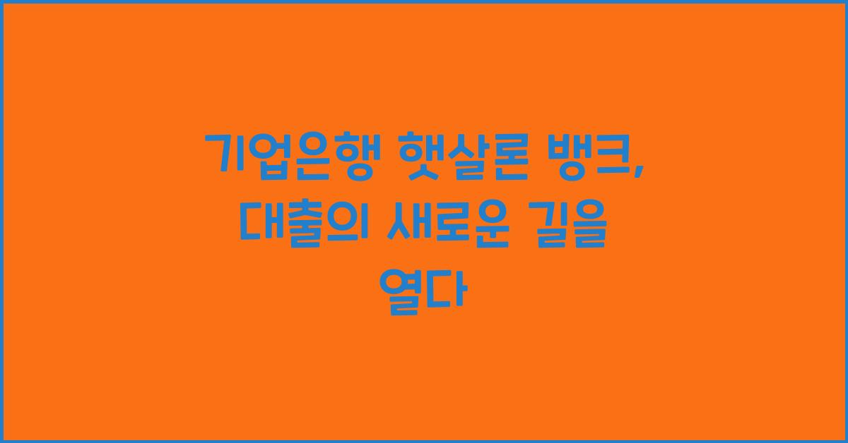 기업은행 햇살론 뱅크