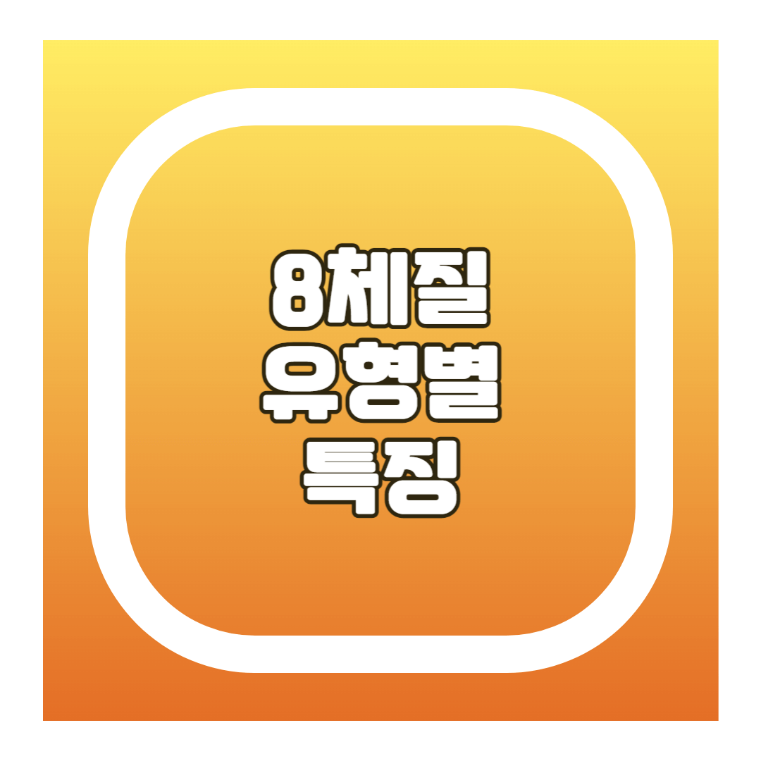 8체질 유형별 특징