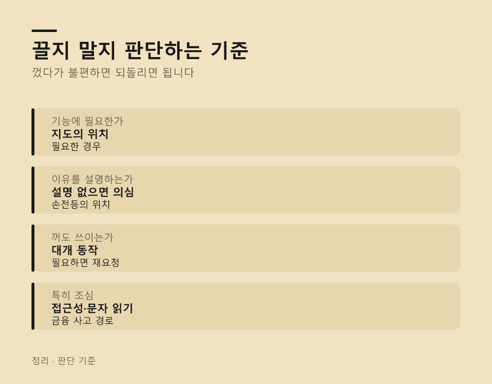 끌지 말지 판단하는 기준