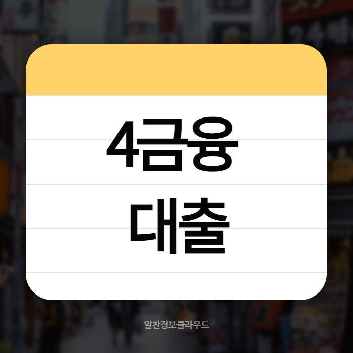 4금융대출 01