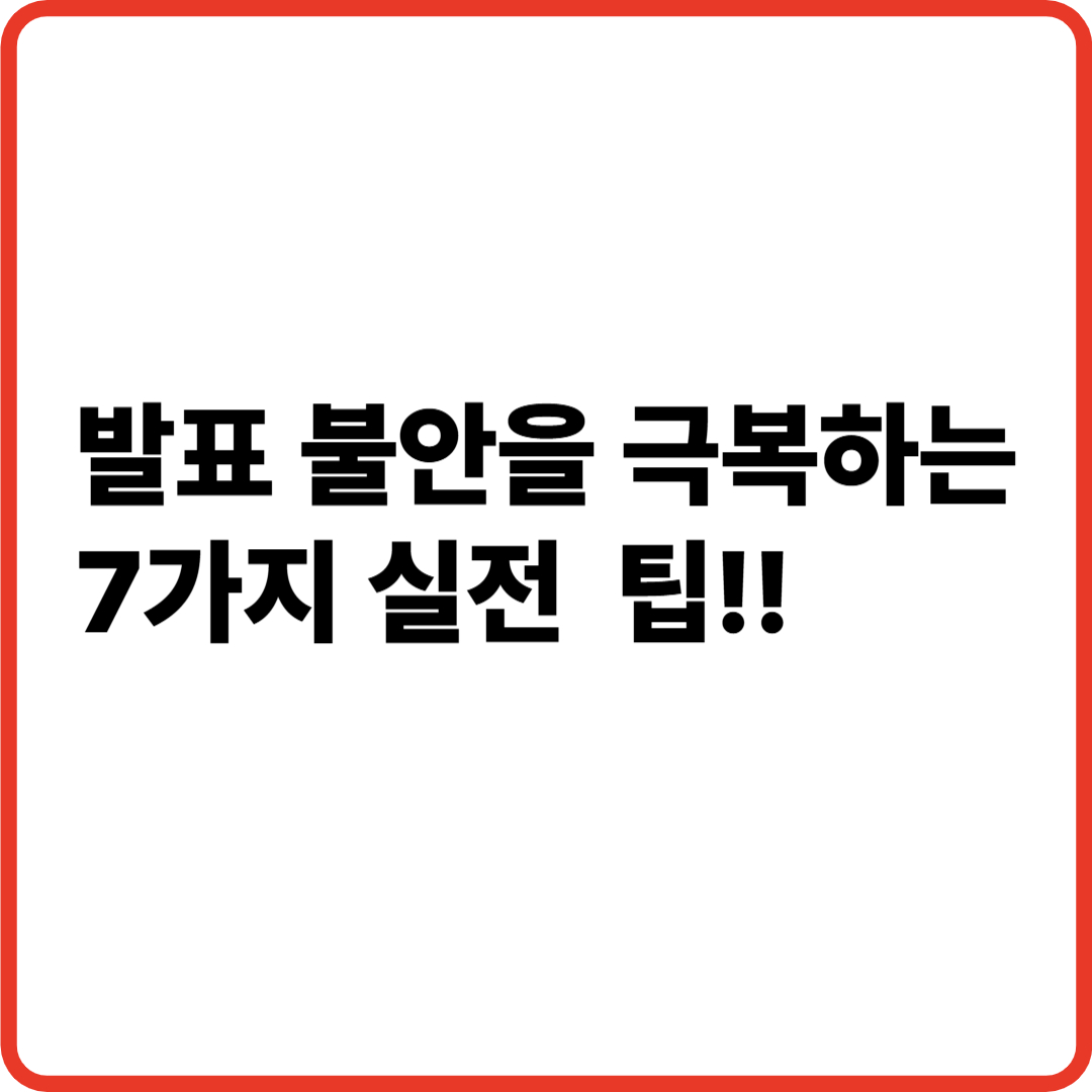 발표 불안을 극복하는 7가지 실전 팁