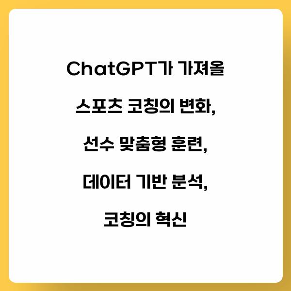 ChatGPT가 가져올 스포츠 코칭의 변화