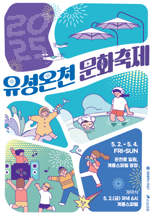 유성 온천 문화축제 포스터