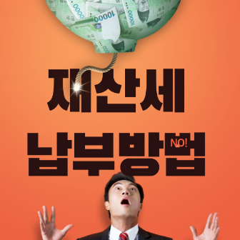 재산세 납부대상 납부방법 분할납부제도