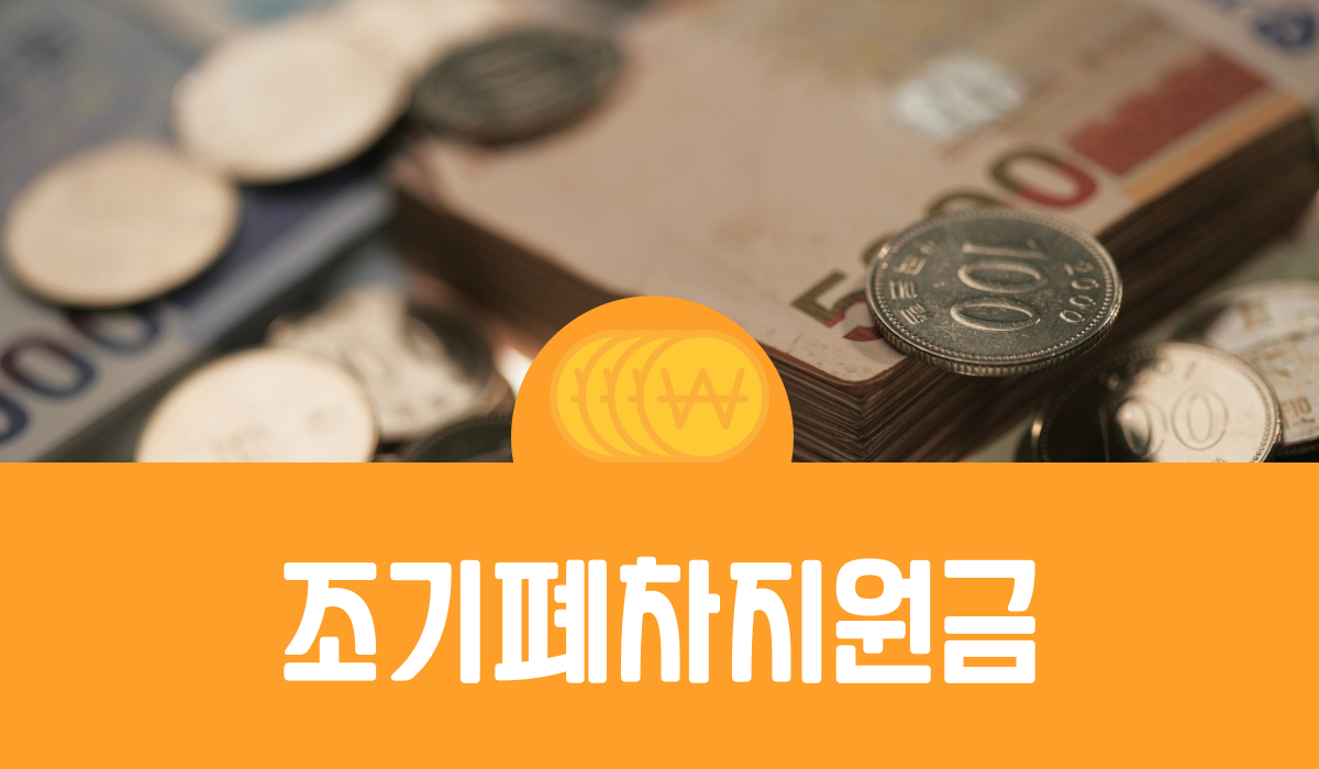 조기폐차지원금