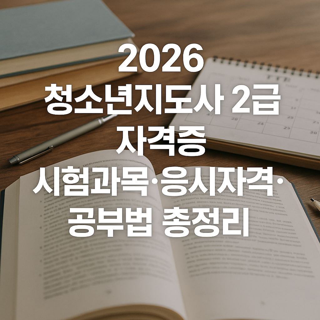 2026 청소년지도사 2급 자격증 완벽 분석｜시험과목&middot;응시자격&middot;공부법 총정리