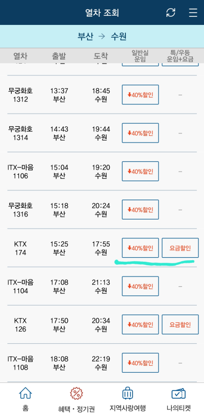 특실-우등석-일반실-중-선택