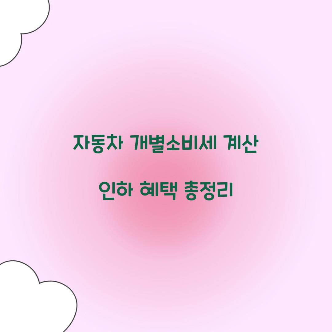 자동차 개별소비세 계산