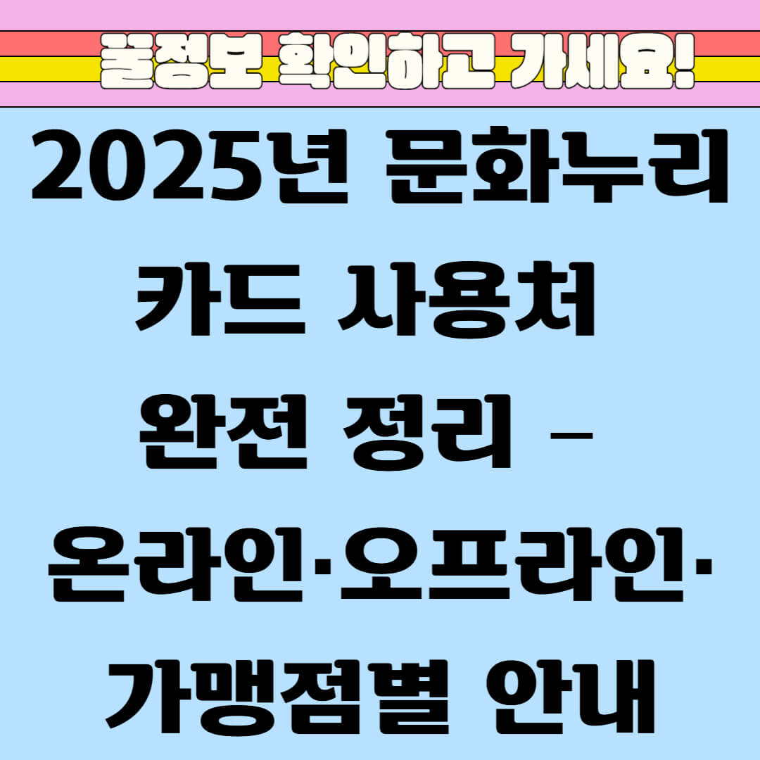 2025년 문화누리카드 사용처 완전 정리 – 온라인·오프라인·가맹점별 안내