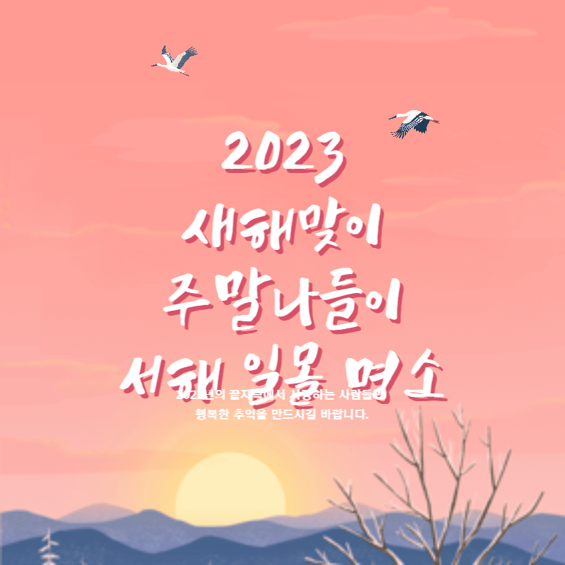 주말나들이 서울 경기 근교 서해 일몰명소