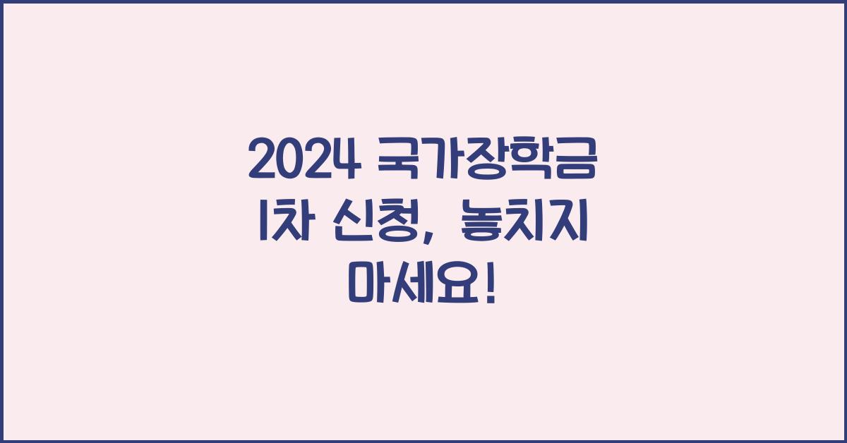 국가장학금 1차 신청