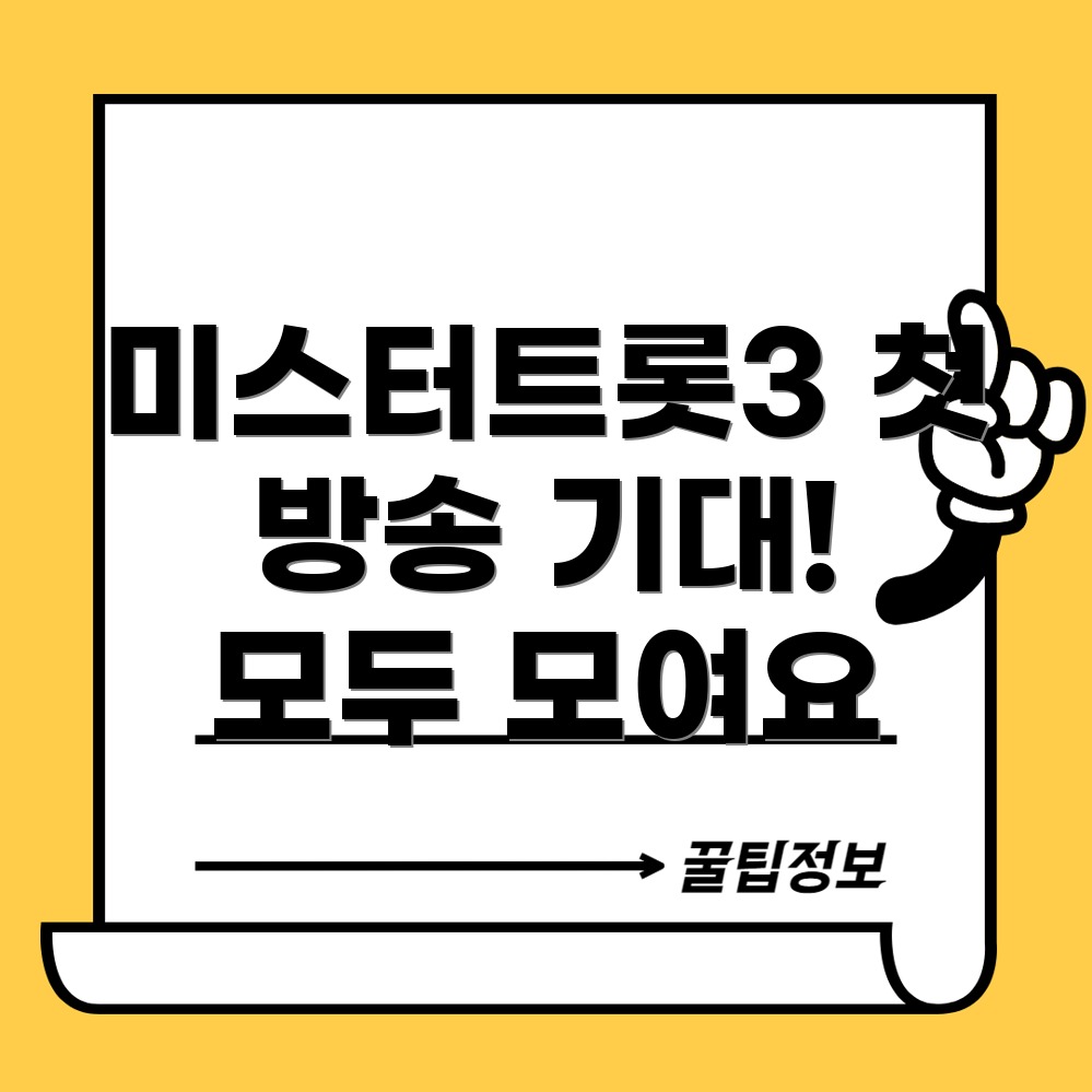 미스터트롯3