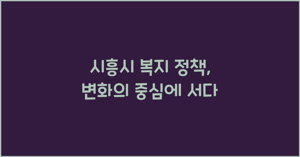 시흥시 복지 정책