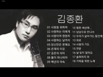 김종환 사랑을 위하여 가서 노래 무료듣기_3