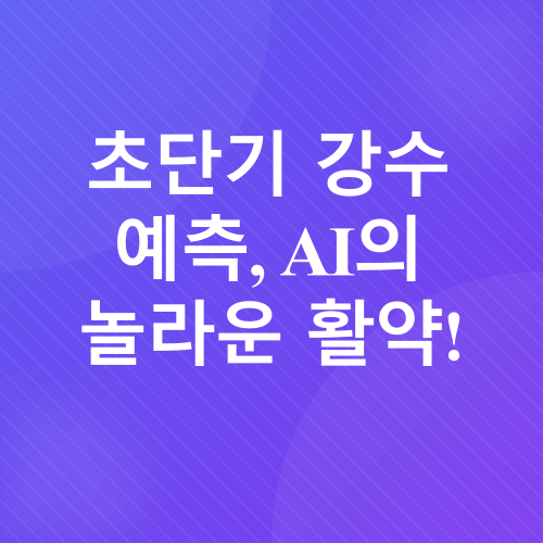 인공지능과 기상재해_2