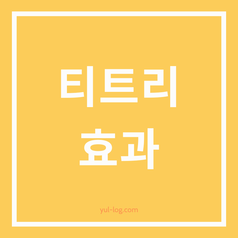 티트리에 대해 알아보기: 효과, 부작용, 주의사항, 활용법