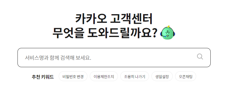 카카오톡 고객센터 번호