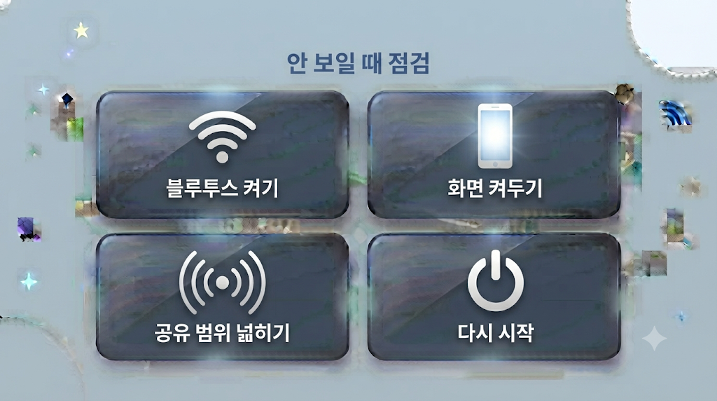 상대 기기가 안 보일 때 점검 순서