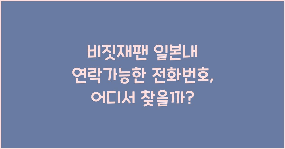 비짓재팬 일본내 연락가능한 전화번호
