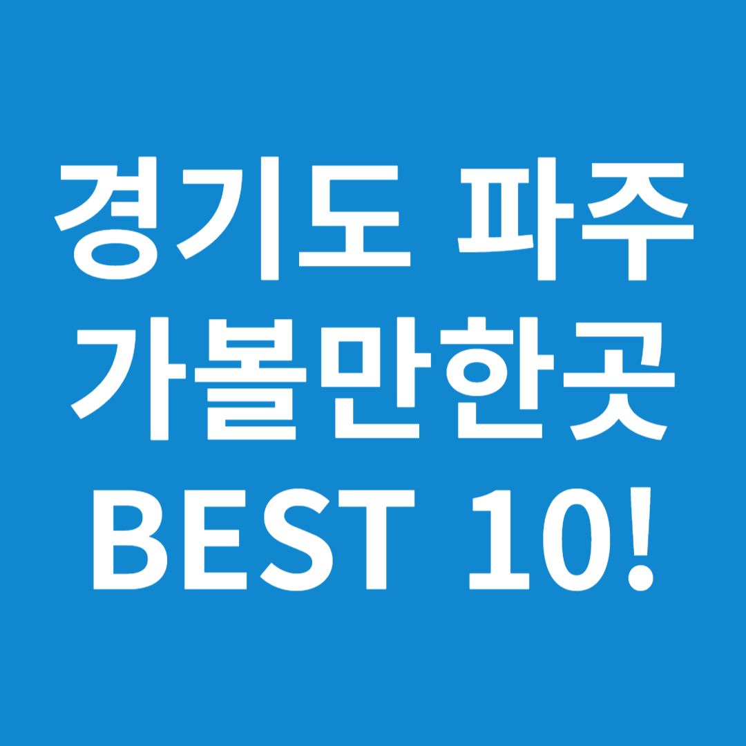 경기도 파주 가볼만한곳 BEST10!