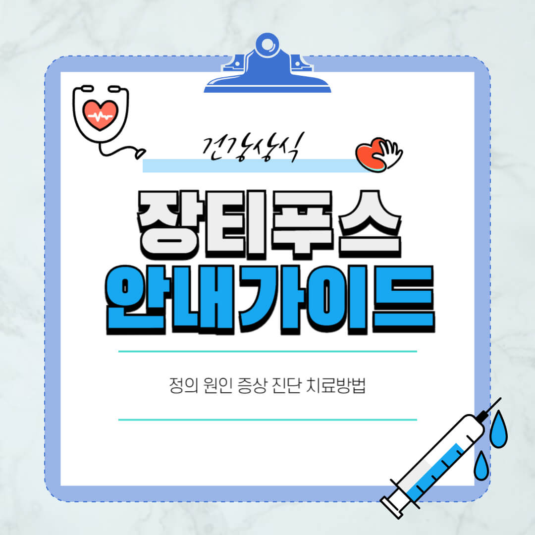 장티푸스