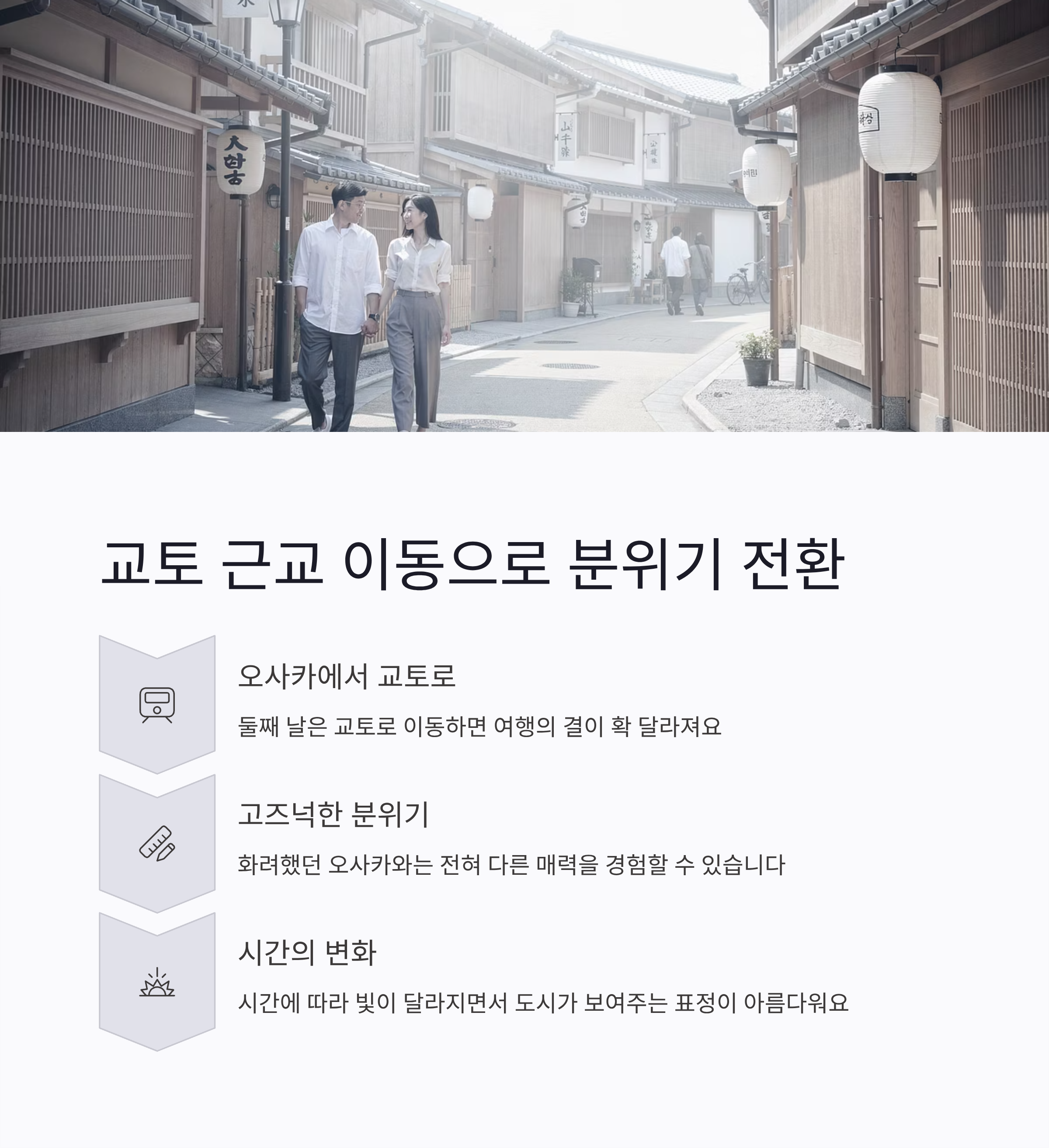 교토 근교 이동으로 분위기 전환