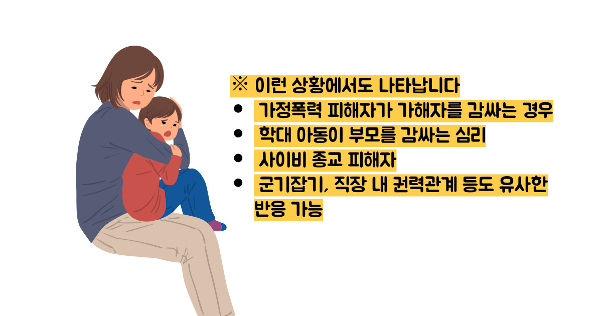 스톡홀름 증후군
