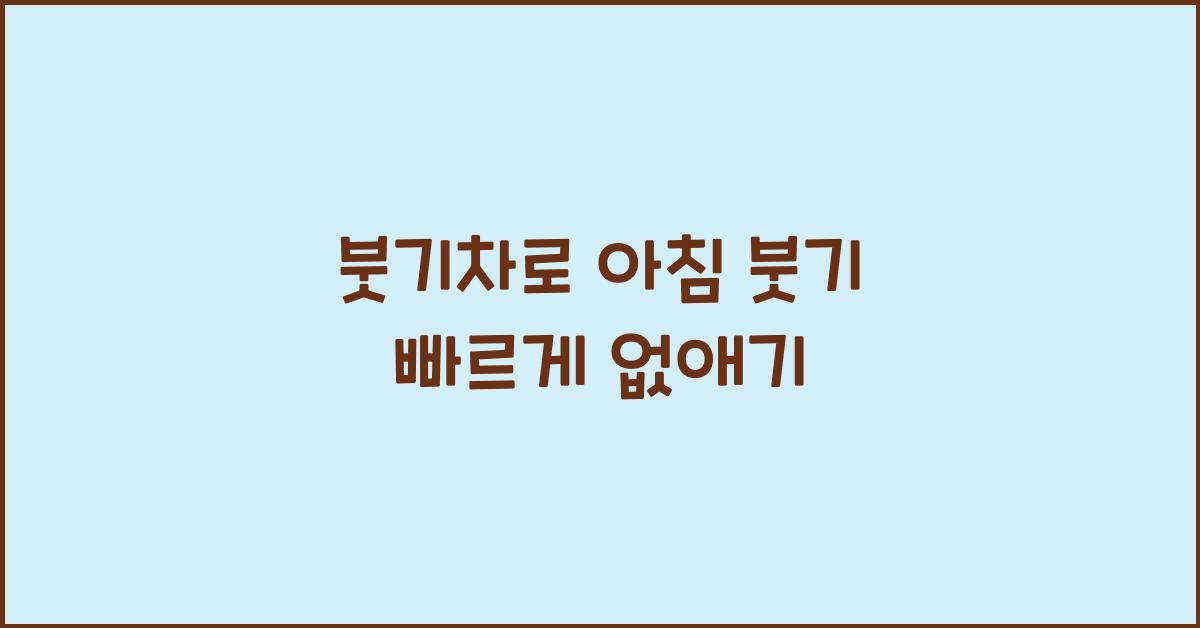 붓기차