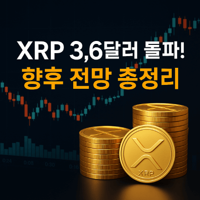 XRP 급등 원인과 향후 전망 총정리! 지금 투자해도 될까?