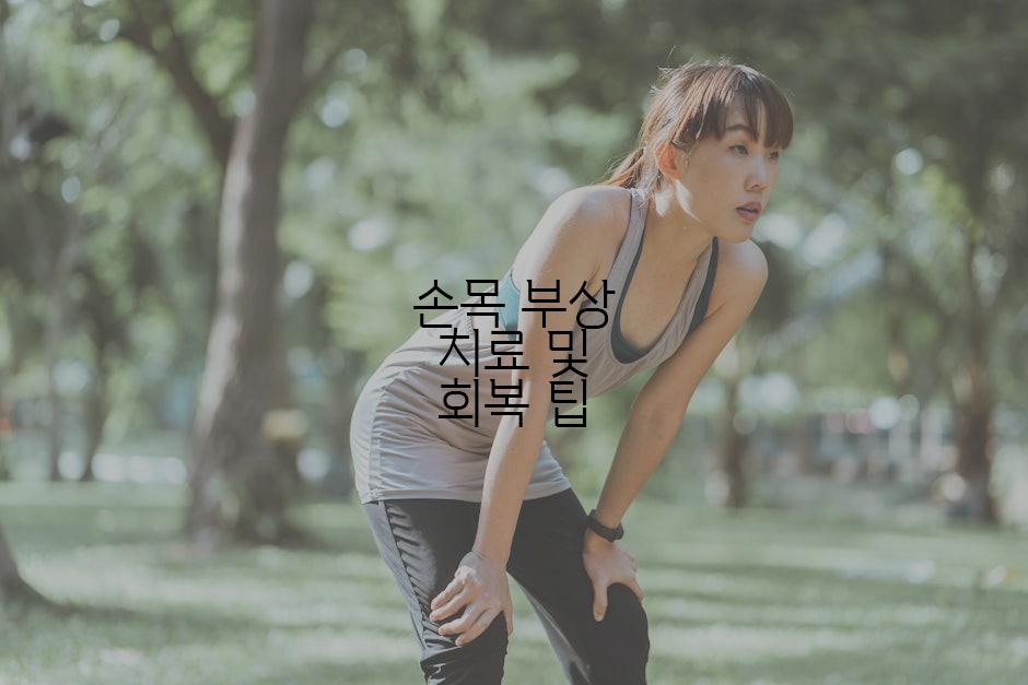 손목 부상 치료 및 회복 팁