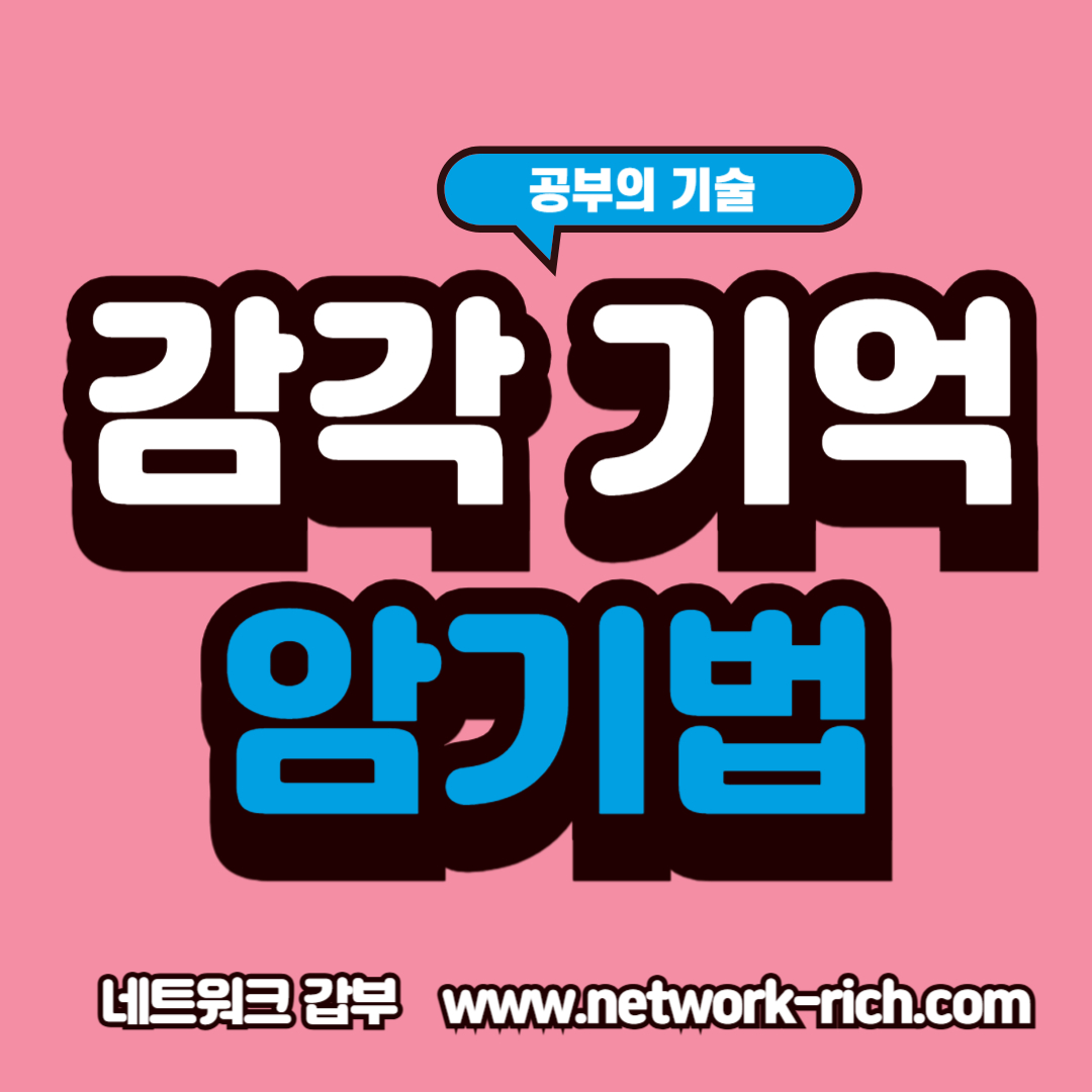 오감 자극으로 암기력을 극대화하는 공부법, 감각 기억을 활용한 실전 꿀팁