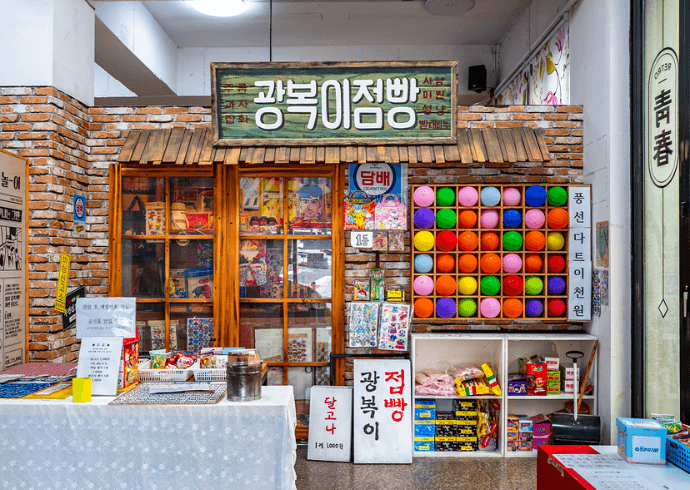 추억의청춘뮤지엄