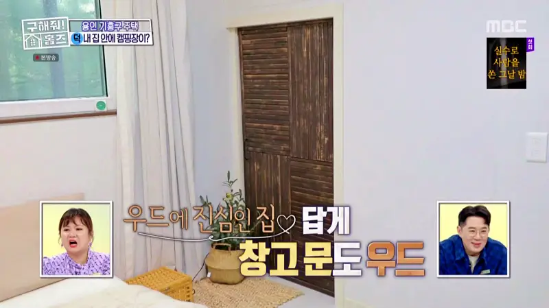 구해줘홈즈 홈캉스 용인 기흥구 감성 캠핑 하우스 인테리어 리모델링 집 파도파도 홈서핑 소개