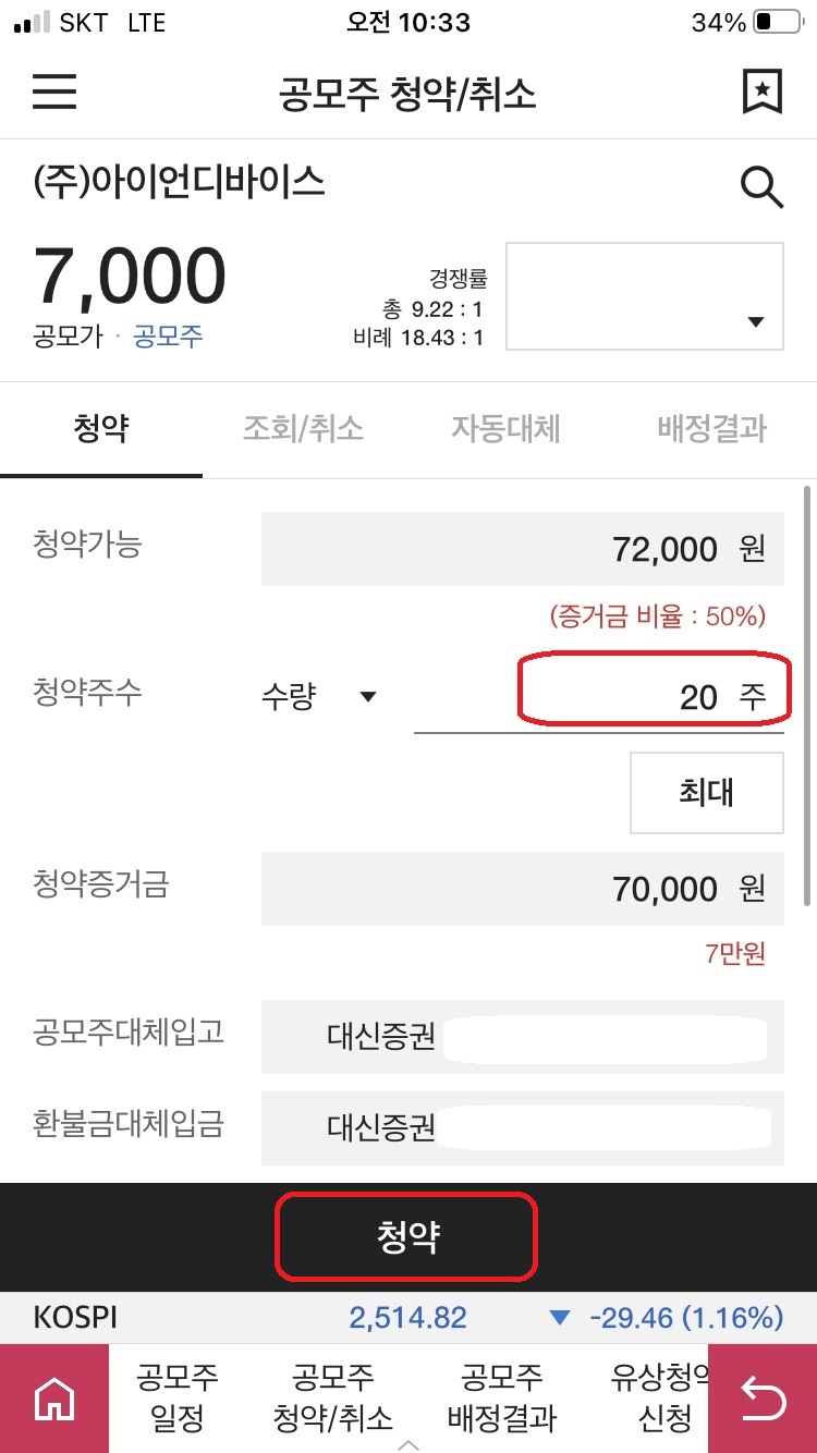 대신증권 모바일 앱 공모주 청약방법4