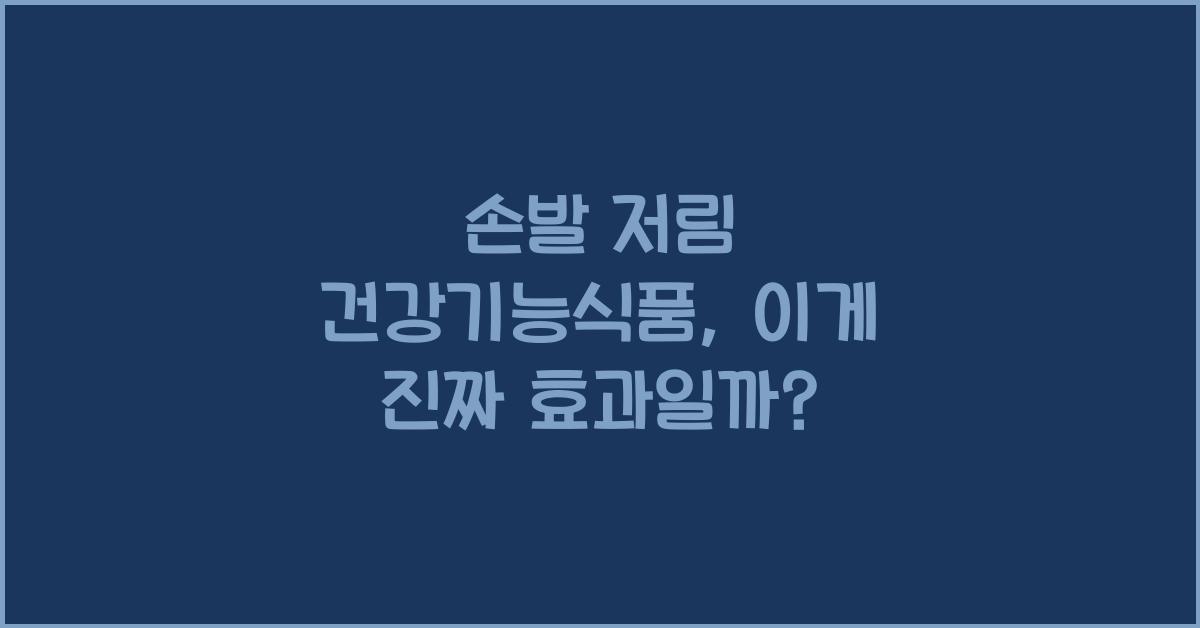 손발 저림 건강기능식품