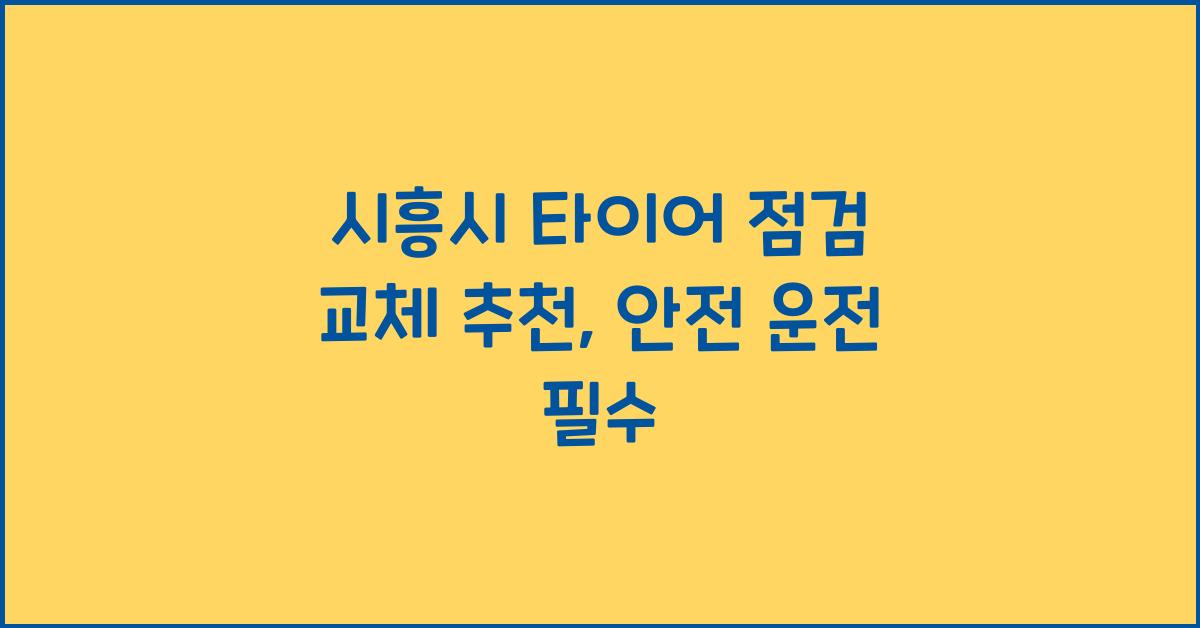 시흥시 타이어 점검 교체 추천
